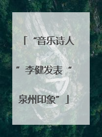 “音乐诗人”李健发表“泉州印象”