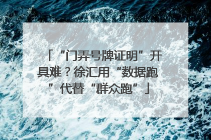 “门弄号牌证明”开具难？徐汇用“数据跑”代替“群众跑”