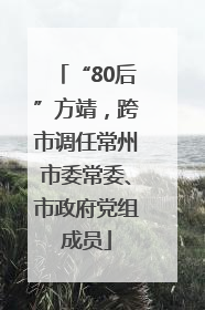 “80后”方靖，跨市调任常州市委常委、市政府党组成员