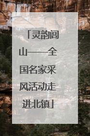 灵韵闾山——全国名家采风活动走进北镇