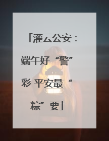 灌云公安：端午好“警”彩 平安最“粽”要