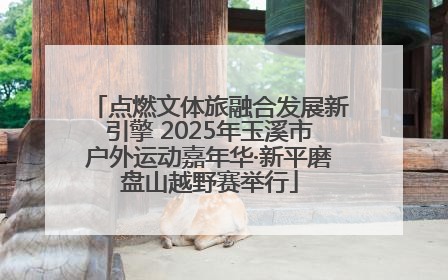点燃文体旅融合发展新引擎 2025年玉溪市户外运动嘉年华·新平磨盘山越野赛举行