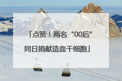 点赞！两名“00后”同日捐献造血干细胞