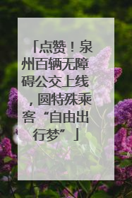 点赞！泉州百辆无障碍公交上线，圆特殊乘客“自由出行梦”