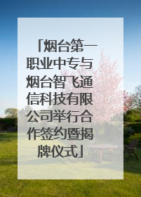 烟台第一职业中专与烟台智飞通信科技有限公司举行合作签约暨揭牌仪式