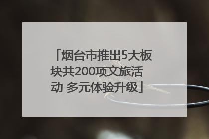 烟台市推出5大板块共200项文旅活动 多元体验升级