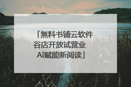 無料书铺云软件谷店开放试营业 AI赋能新阅读