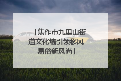 焦作市九里山街道文化墙引领移风易俗新风尚