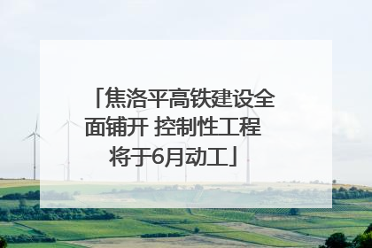 焦洛平高铁建设全面铺开 控制性工程将于6月动工
