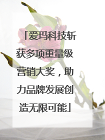 爱玛科技斩获多项重量级营销大奖，助力品牌发展创造无限可能