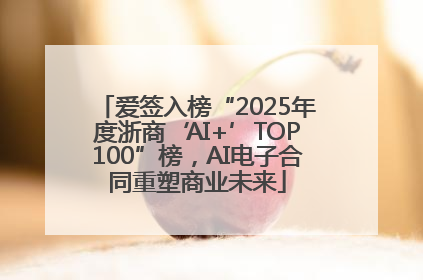 爱签入榜“2025年度浙商‘AI+’TOP100”榜，AI电子合同重塑商业未来