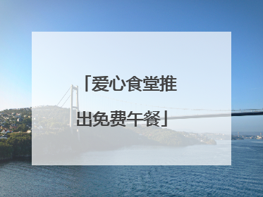 爱心食堂推出免费午餐