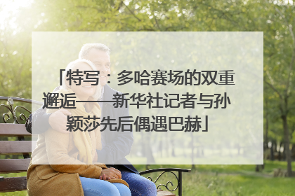 特写：多哈赛场的双重邂逅——新华社记者与孙颖莎先后偶遇巴赫