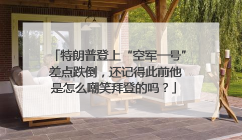 特朗普登上“空军一号” 差点跌倒，还记得此前他是怎么嘲笑拜登的吗？