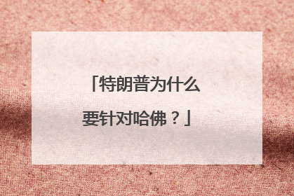特朗普为什么要针对哈佛？