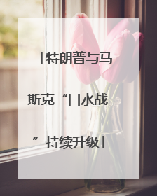 特朗普与马斯克“口水战”持续升级