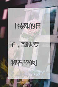 特殊的日子，部队专程看望他