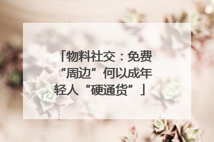 物料社交：免费“周边”何以成年轻人“硬通货”