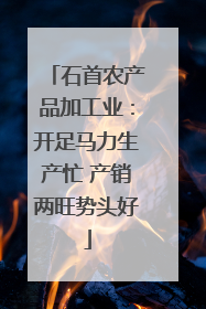石首农产品加工业：开足马力生产忙 产销两旺势头好