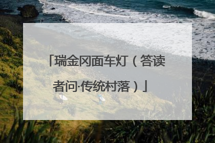 瑞金冈面车灯（答读者问·传统村落）