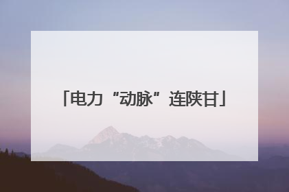 电力“动脉”连陕甘