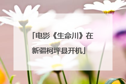 电影《生命川》在新疆柯坪县开机