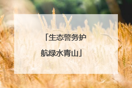 生态警务护航绿水青山