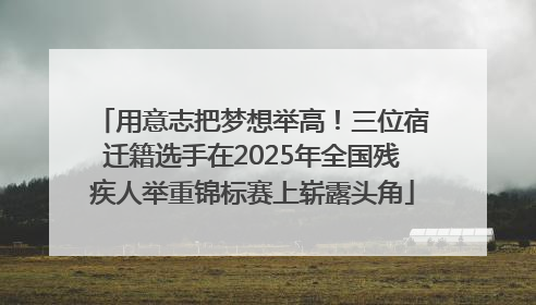用意志把梦想举高！三位宿迁籍选手在2025年全国残疾人举重锦标赛上崭露头角
