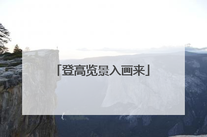 登高览景入画来