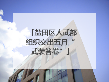 盐田区人武部组织交出五月“武装答卷”