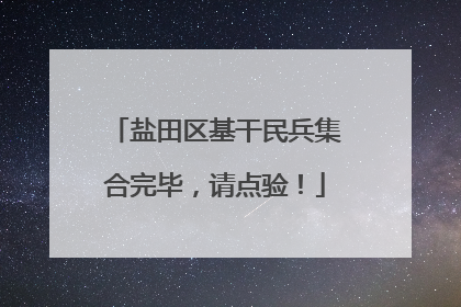 盐田区基干民兵集合完毕，请点验！