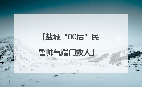 盐城“00后”民警帅气踹门救人