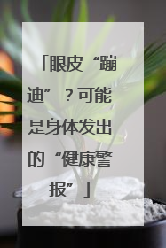 眼皮“蹦迪”？可能是身体发出的“健康警报”
