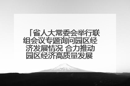 省人大常委会举行联组会议专题询问园区经济发展情况 合力推动园区经济高质量发展 王宁主持会议并讲话 王予波带队到会应询