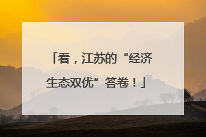 看，江苏的“经济生态双优”答卷！