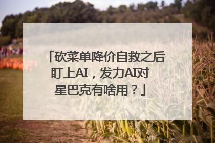 砍菜单降价自救之后盯上AI，发力AI对星巴克有啥用？
