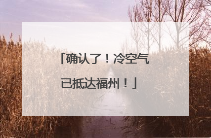 确认了！冷空气已抵达福州！