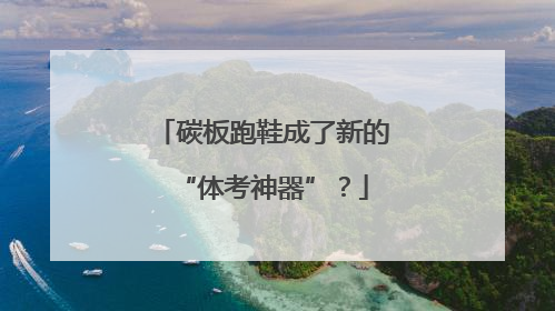 碳板跑鞋成了新的“体考神器”？
