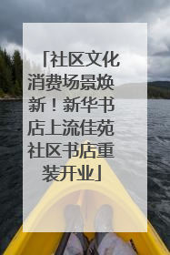 社区文化消费场景焕新！新华书店上流佳苑社区书店重装开业