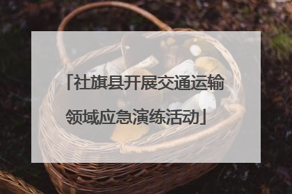 社旗县开展交通运输领域应急演练活动