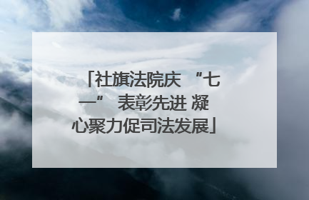 社旗法院庆 “七一” 表彰先进 凝心聚力促司法发展
