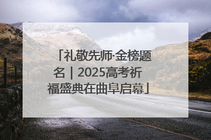 礼敬先师·金榜题名｜2025高考祈福盛典在曲阜启幕