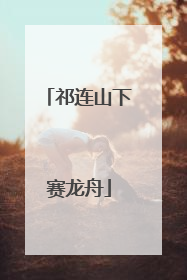 祁连山下赛龙舟
