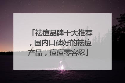 祛痘品牌十大推荐，国内口碑好的祛痘产品，痘痘零容忍