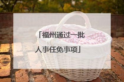福州通过一批人事任免事项