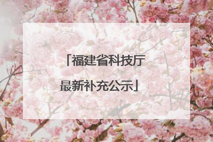 福建省科技厅最新补充公示