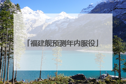 福建舰预测年内服役