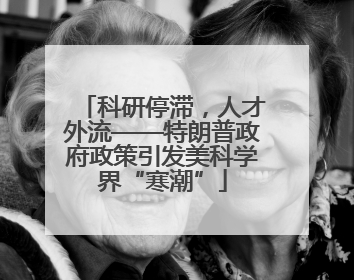 科研停滞，人才外流——特朗普政府政策引发美科学界“寒潮”