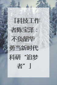 科技工作者陈宝泽：不负韶华 勇当新时代科研“追梦者”