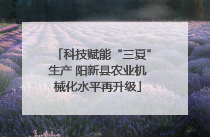 科技赋能“三夏”生产 阳新县农业机械化水平再升级